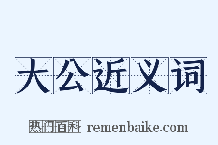 大公近义词是什么意思的图片